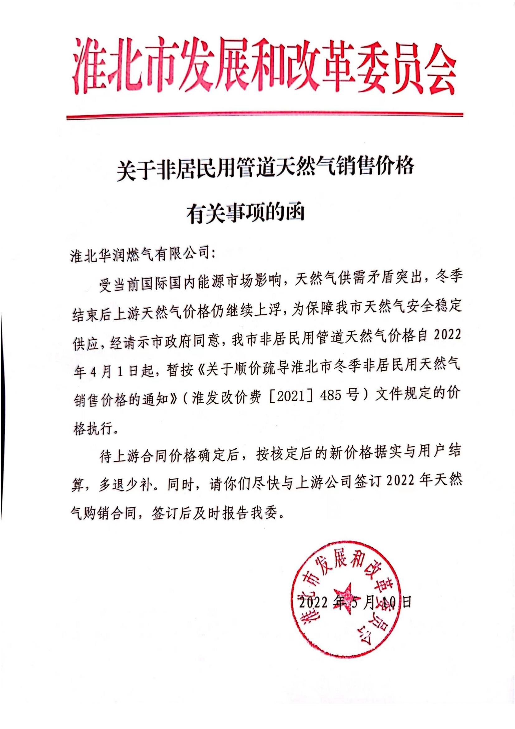 關(guān)于非居民用管道天然氣銷(xiāo)售價(jià)格有關(guān)事項(xiàng)的函_00.jpg